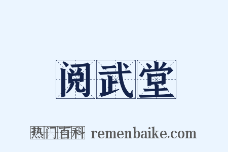 阅武堂是什么意思的图片